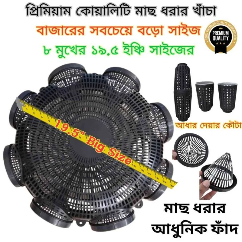 8 Hole Premium Quality 19.5 Outdoor Fishing Trap ( ৮ মুখের ১৯.৫ ইঞ্চি বড়ো সাইজের মাছ ধরার চ্যাঁই)-000149