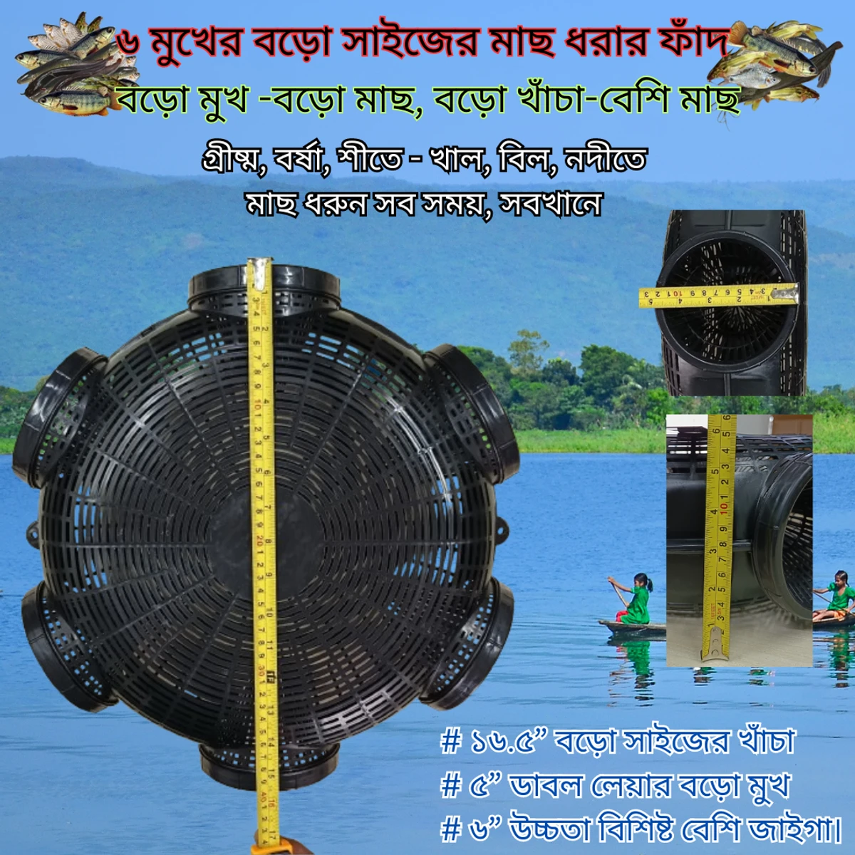 6 Hole 16.5" Fish Trap Big Size (মাছ ধরার ফাঁদ বড়ো সাইজের)