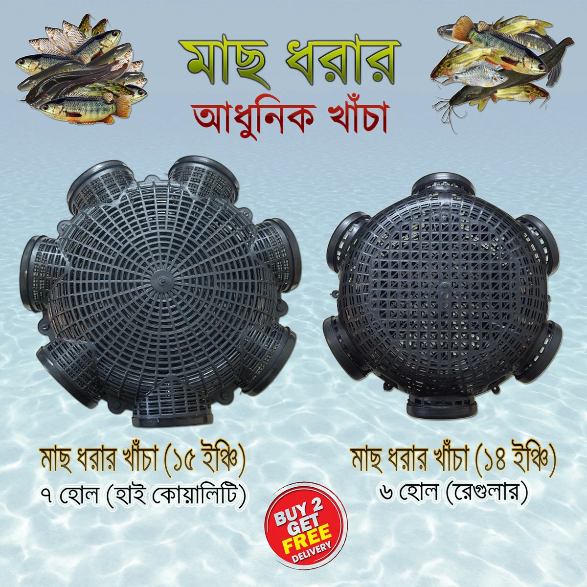 ৭ মুখের ১৫.৫'' বড়ো মাছ ধরার ফাঁদ (7 Hole Big Size 15.5" Fish Trap)